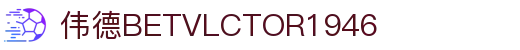 伟德(bevictor)国际官方网站 - 源自英国始于1946